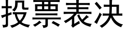 投票表決 (黑體矢量字庫)