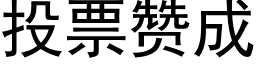 投票贊成 (黑體矢量字庫)