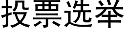 投票选举 (黑体矢量字库)