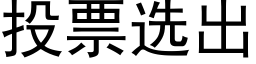 投票选出 (黑体矢量字库)