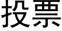 投票 (黑體矢量字庫)