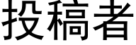 投稿者 (黑体矢量字库)