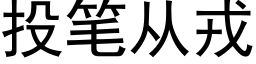 投笔从戎 (黑体矢量字库)