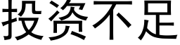 投资不足 (黑体矢量字库)