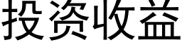 投資收益 (黑體矢量字庫)