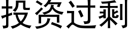 投資過剩 (黑體矢量字庫)