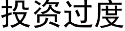 投資過度 (黑體矢量字庫)