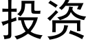 投资 (黑体矢量字库)