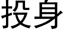 投身 (黑體矢量字庫)