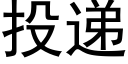 投递 (黑体矢量字库)