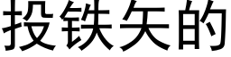 投铁矢的 (黑体矢量字库)