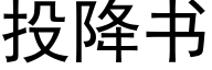 投降書 (黑體矢量字庫)