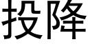 投降 (黑体矢量字库)