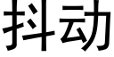 抖动 (黑体矢量字库)