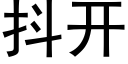 抖開 (黑體矢量字庫)