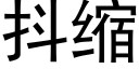 抖缩 (黑体矢量字库)