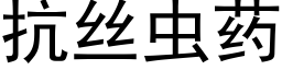 抗絲蟲藥 (黑體矢量字庫)