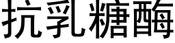 抗乳糖酶 (黑体矢量字库)