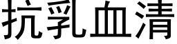 抗乳血清 (黑体矢量字库)