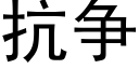 抗争 (黑體矢量字庫)