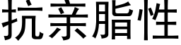 抗亲脂性 (黑体矢量字库)