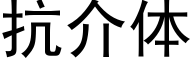 抗介體 (黑體矢量字庫)