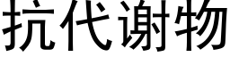 抗代谢物 (黑体矢量字库)