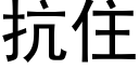 抗住 (黑體矢量字庫)