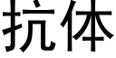 抗體 (黑體矢量字庫)