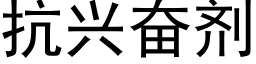 抗兴奋剂 (黑体矢量字库)