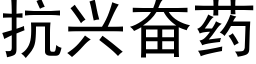 抗興奮藥 (黑體矢量字庫)