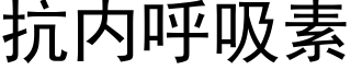 抗内呼吸素 (黑体矢量字库)