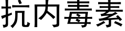 抗内毒素 (黑體矢量字庫)