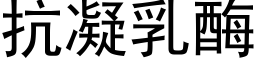 抗凝乳酶 (黑体矢量字库)