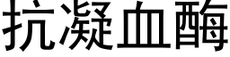 抗凝血酶 (黑體矢量字庫)