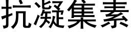 抗凝集素 (黑體矢量字庫)