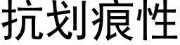 抗划痕性 (黑体矢量字库)