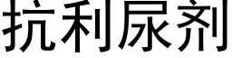 抗利尿剂 (黑体矢量字库)