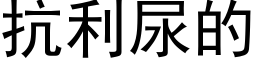 抗利尿的 (黑體矢量字庫)