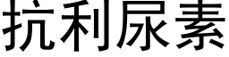 抗利尿素 (黑体矢量字库)