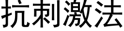 抗刺激法 (黑体矢量字库)