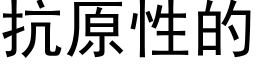 抗原性的 (黑体矢量字库)