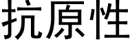 抗原性 (黑体矢量字库)