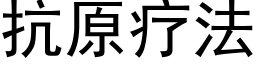 抗原疗法 (黑体矢量字库)