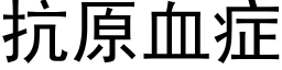 抗原血症 (黑体矢量字库)