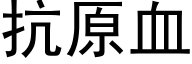 抗原血 (黑体矢量字库)