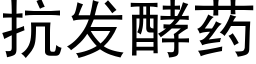 抗发酵药 (黑体矢量字库)