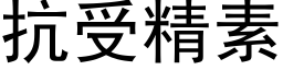 抗受精素 (黑体矢量字库)