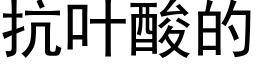 抗叶酸的 (黑体矢量字库)