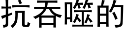 抗吞噬的 (黑體矢量字庫)